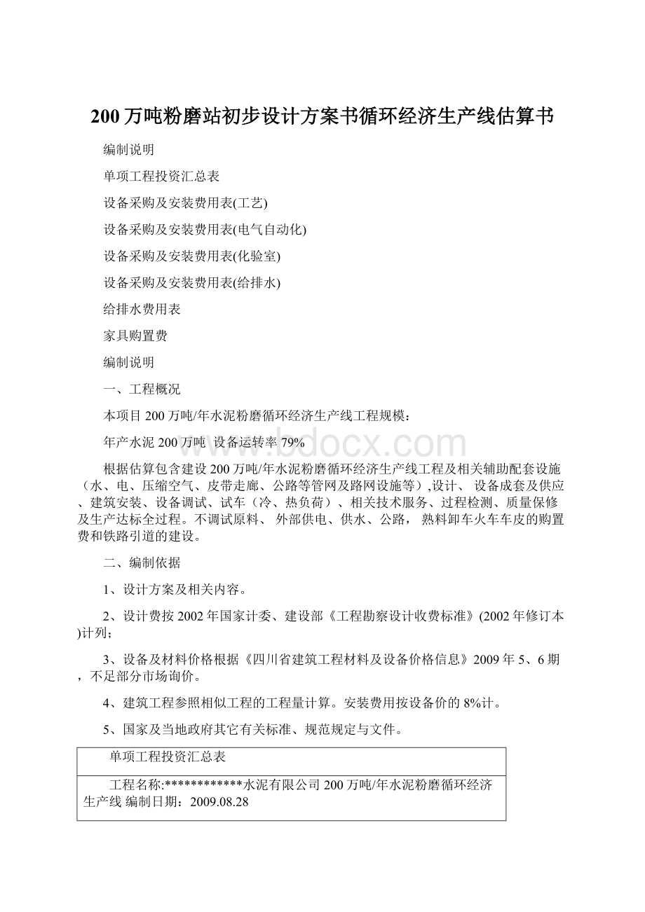 200万吨粉磨站初步设计方案书循环经济生产线估算书文档格式.docx