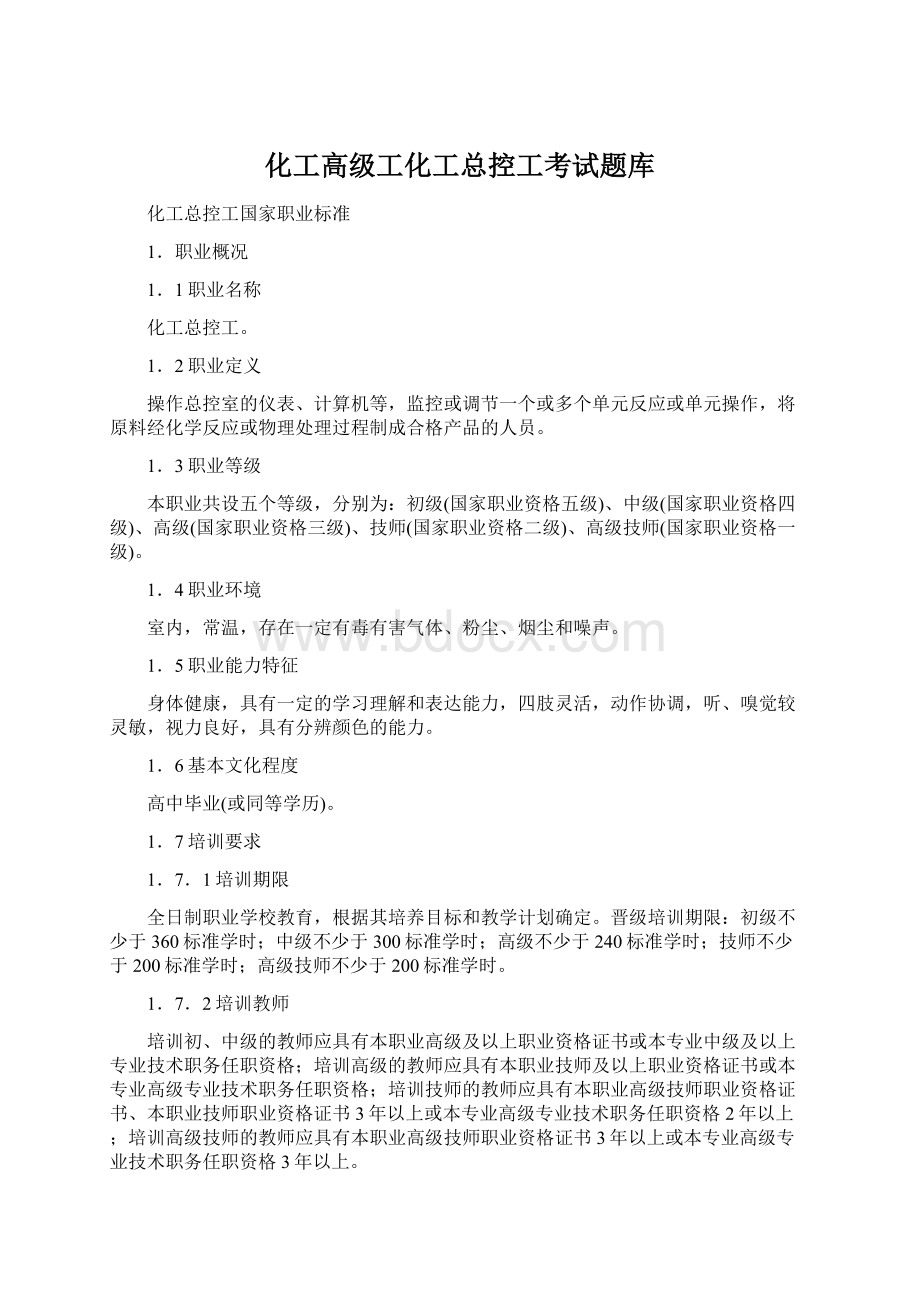 化工高级工化工总控工考试题库.docx