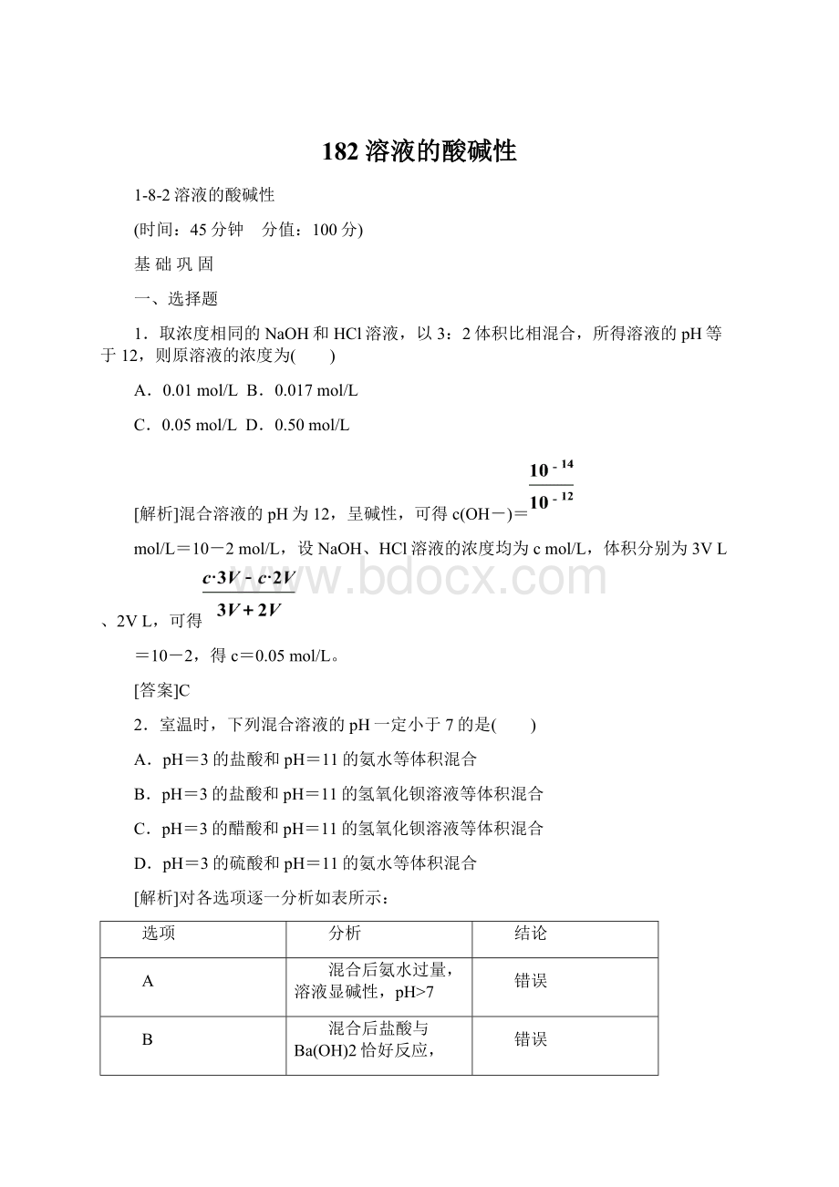 182溶液的酸碱性文档格式.docx_第1页