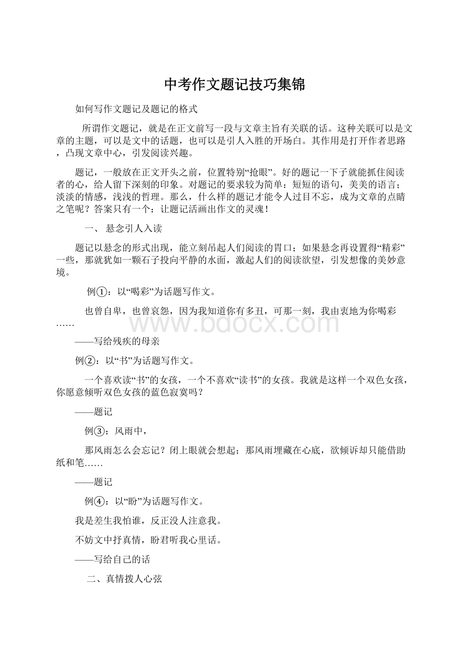 中考作文题记技巧集锦Word下载.docx