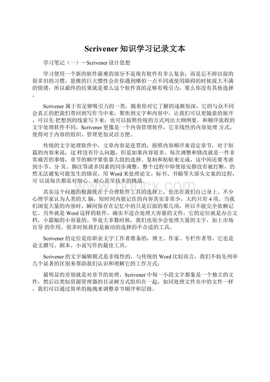 Scrivener知识学习记录文本.docx