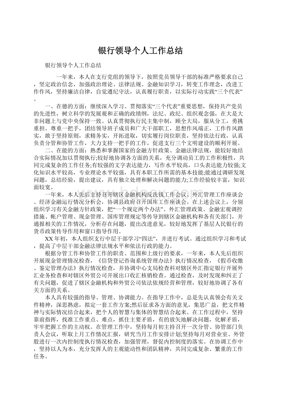 银行领导个人工作总结.docx_第1页