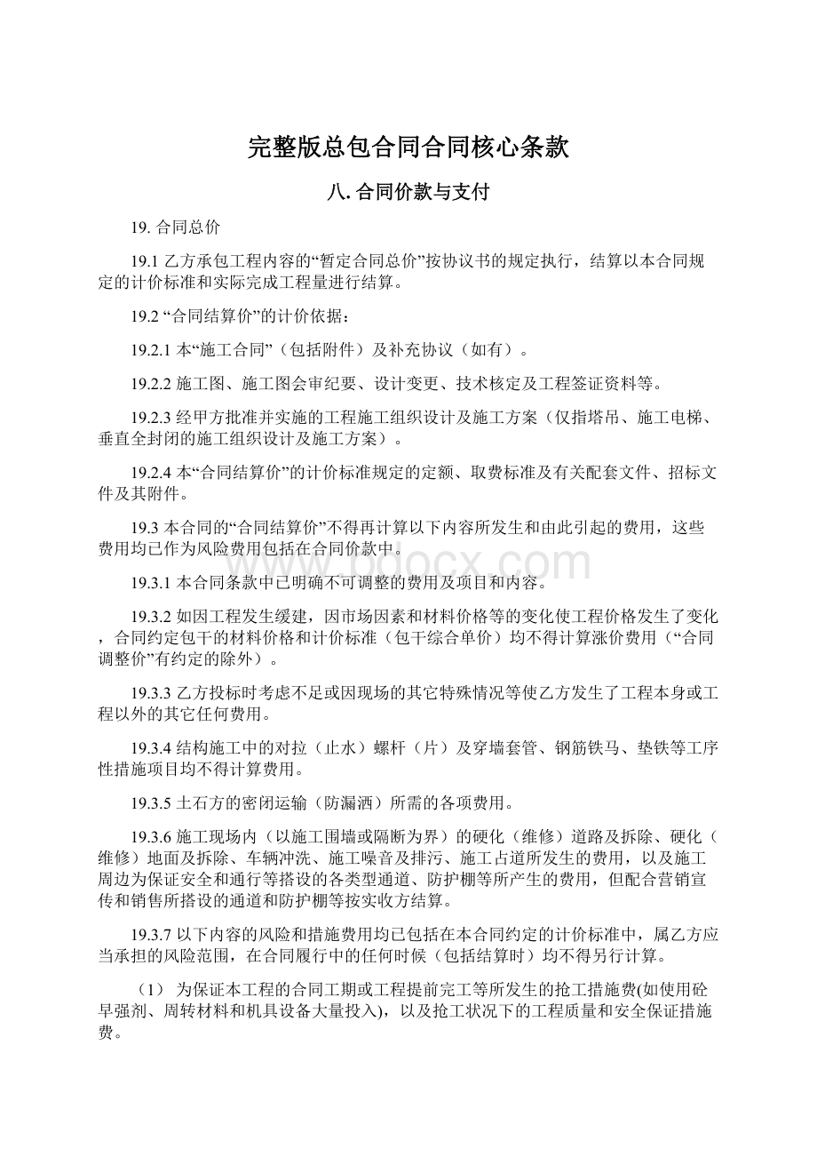 完整版总包合同合同核心条款文档格式.docx