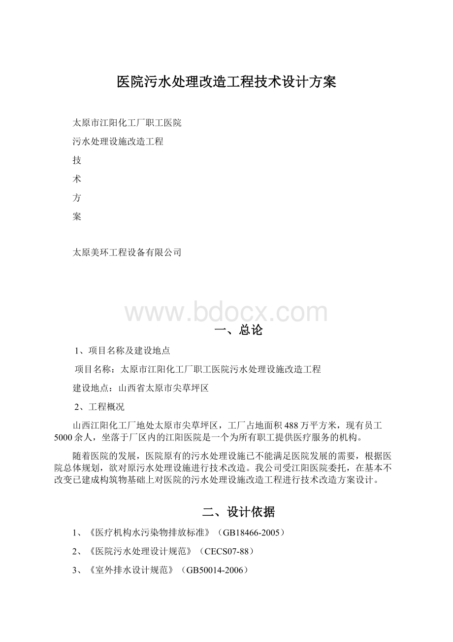 医院污水处理改造工程技术设计方案Word文档下载推荐.docx