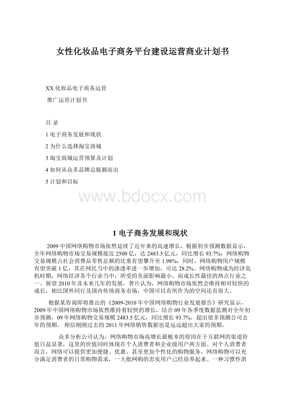 女性化妆品电子商务平台建设运营商业计划书.docx