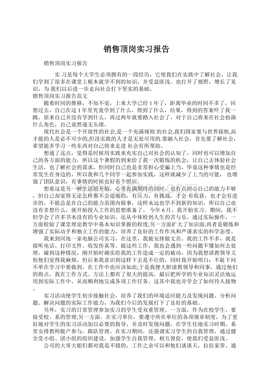 销售顶岗实习报告.docx_第1页