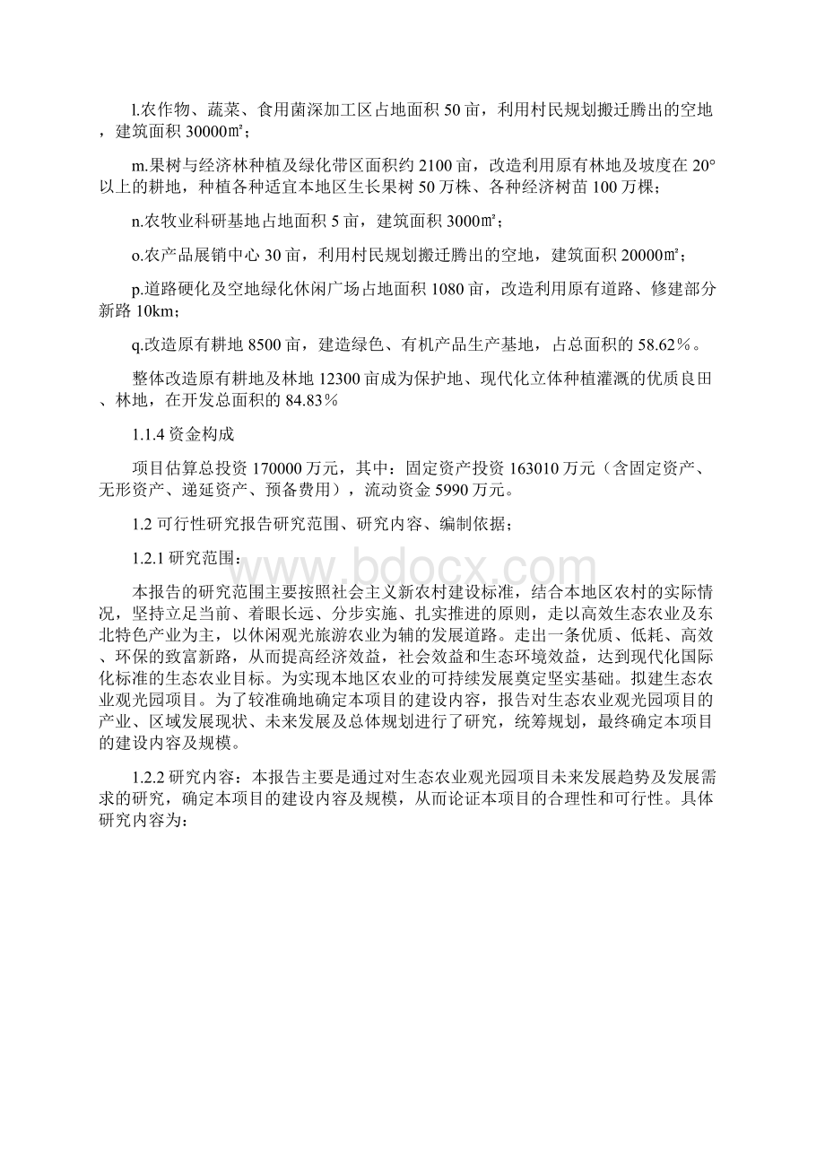 生态农业观光园项目可行性研究报告.docx_第3页