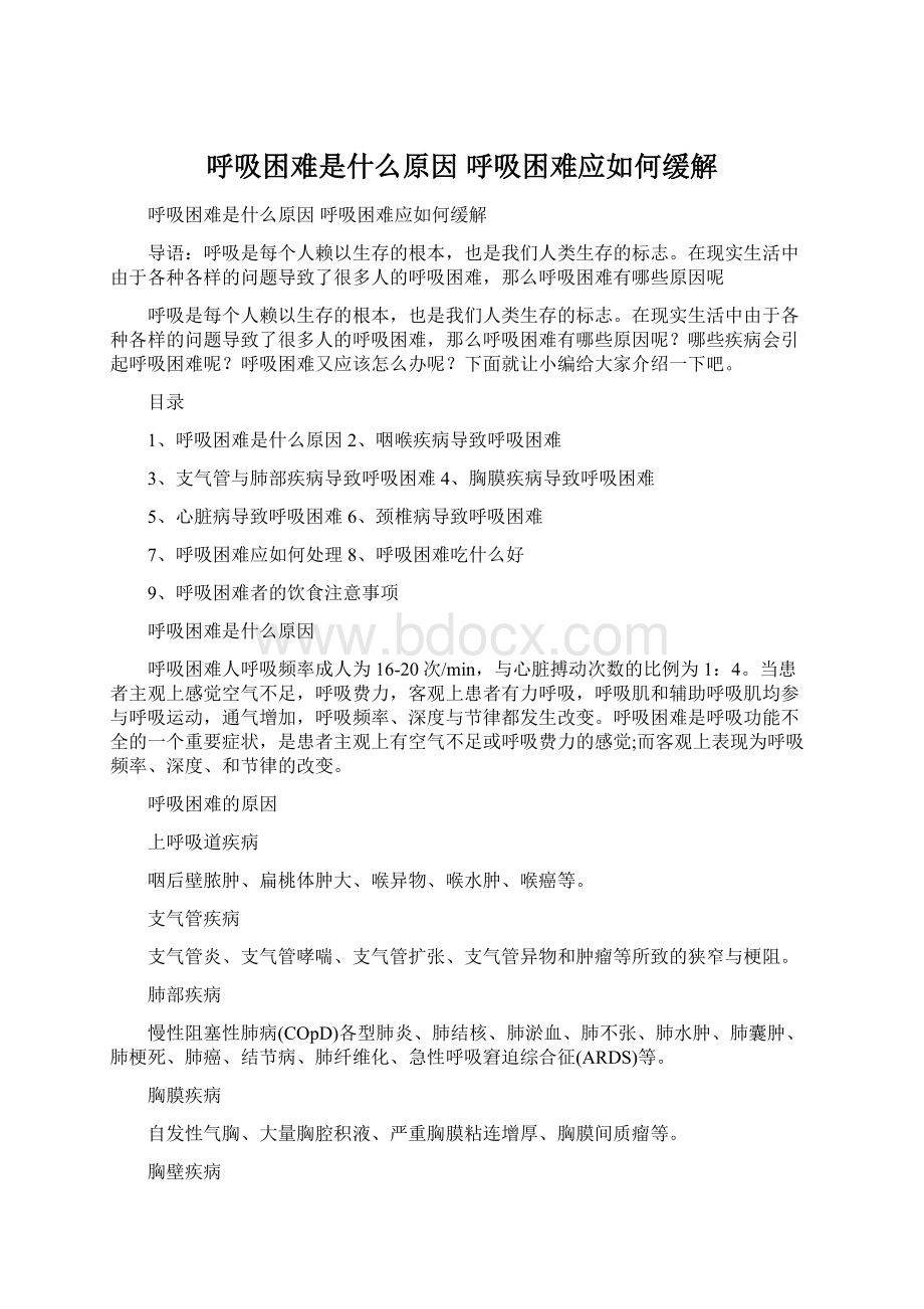 呼吸困难是什么原因 呼吸困难应如何缓解.docx