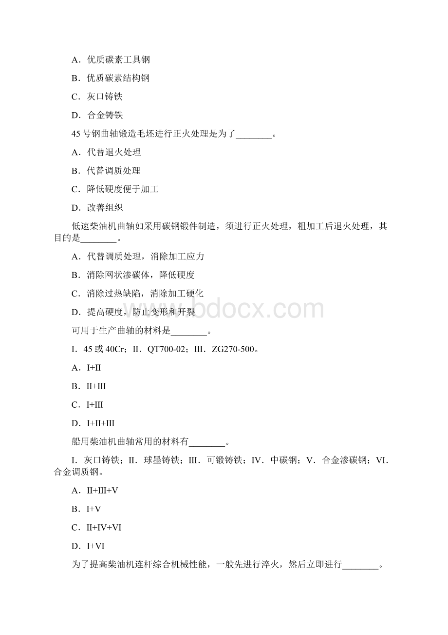 第九章轮机主零件的材料第二节轮机工程主要零件材料的选用及其应用文档格式.docx_第3页