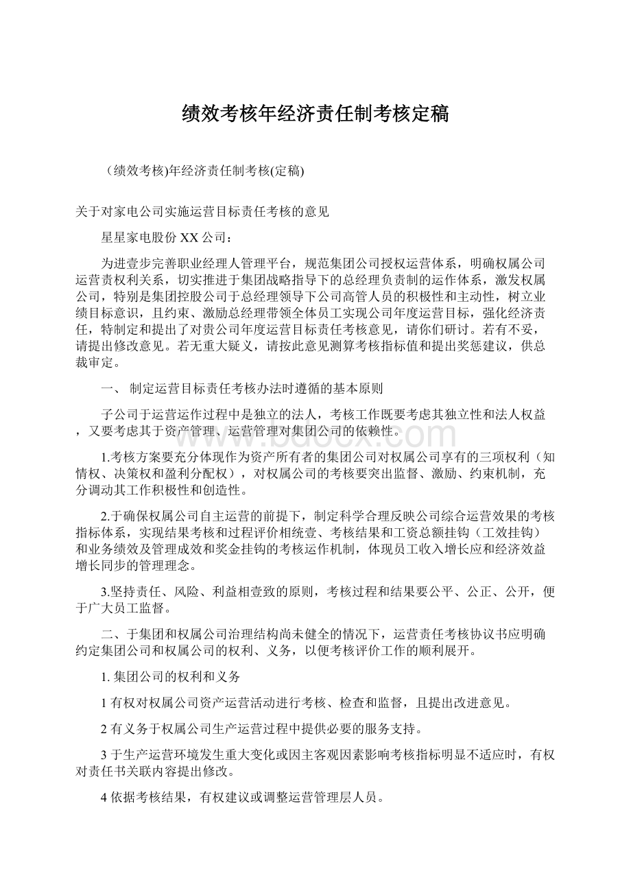 绩效考核年经济责任制考核定稿.docx_第1页