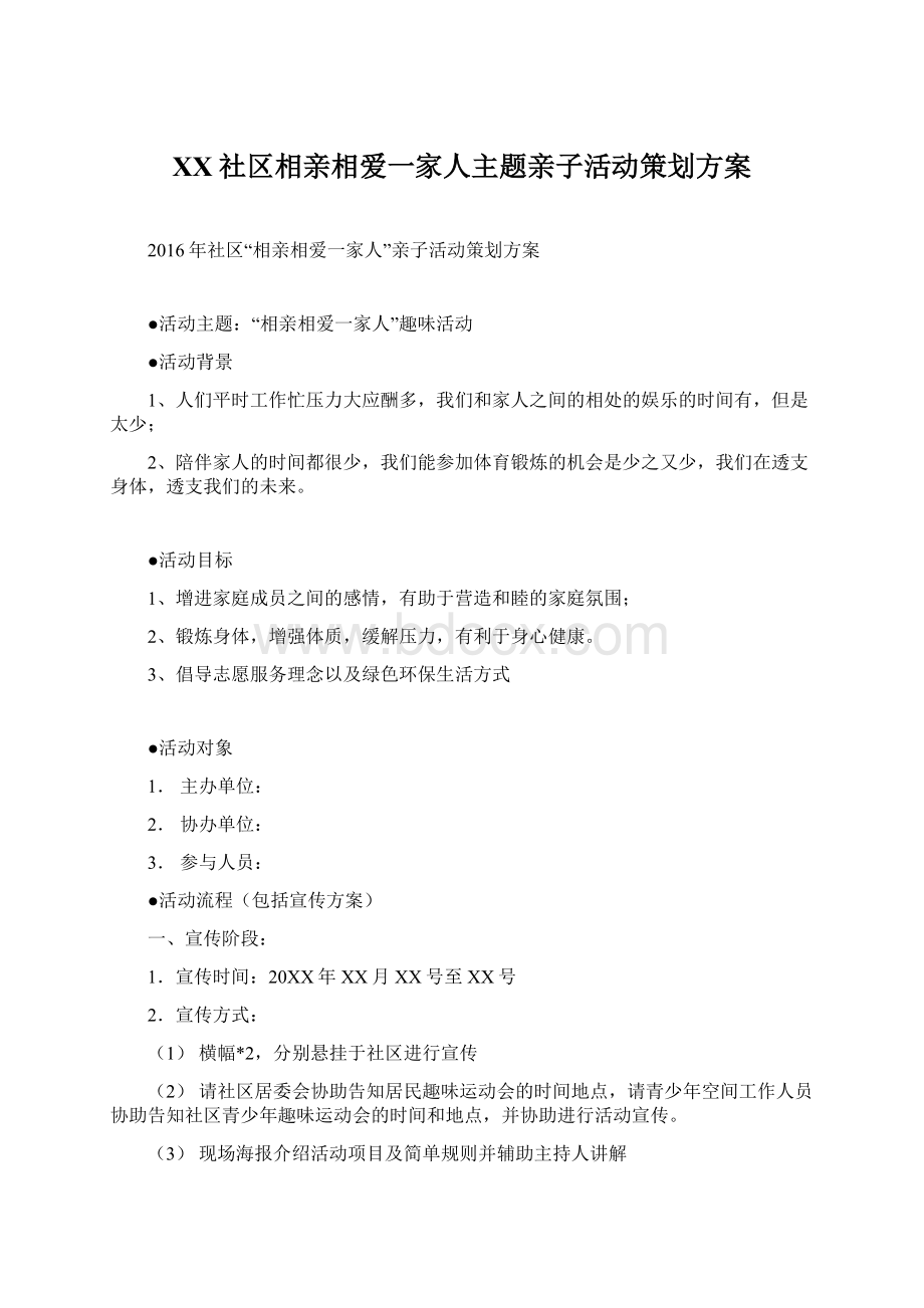 XX社区相亲相爱一家人主题亲子活动策划方案Word下载.docx_第1页