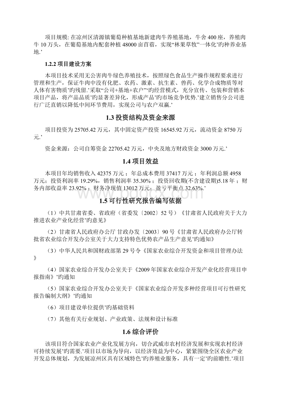 十万头食用肉牛大规模养殖基地建设项目商业计划书Word格式文档下载.docx_第2页