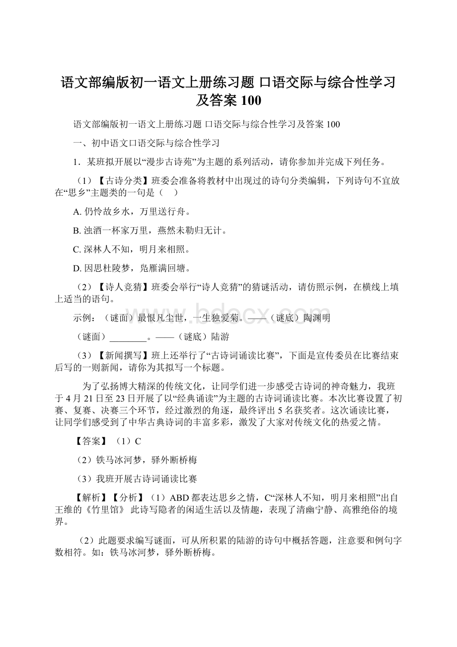 语文部编版初一语文上册练习题 口语交际与综合性学习及答案100.docx