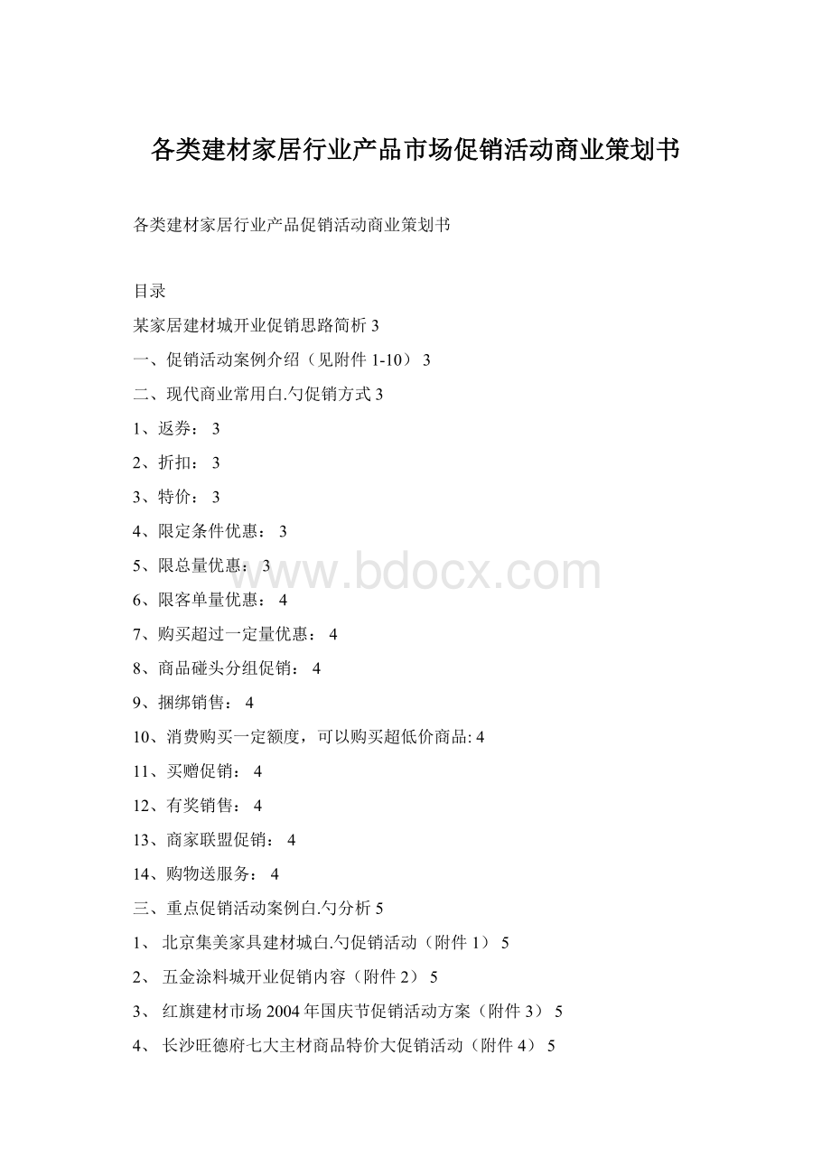 各类建材家居行业产品市场促销活动商业策划书Word文档格式.docx_第1页