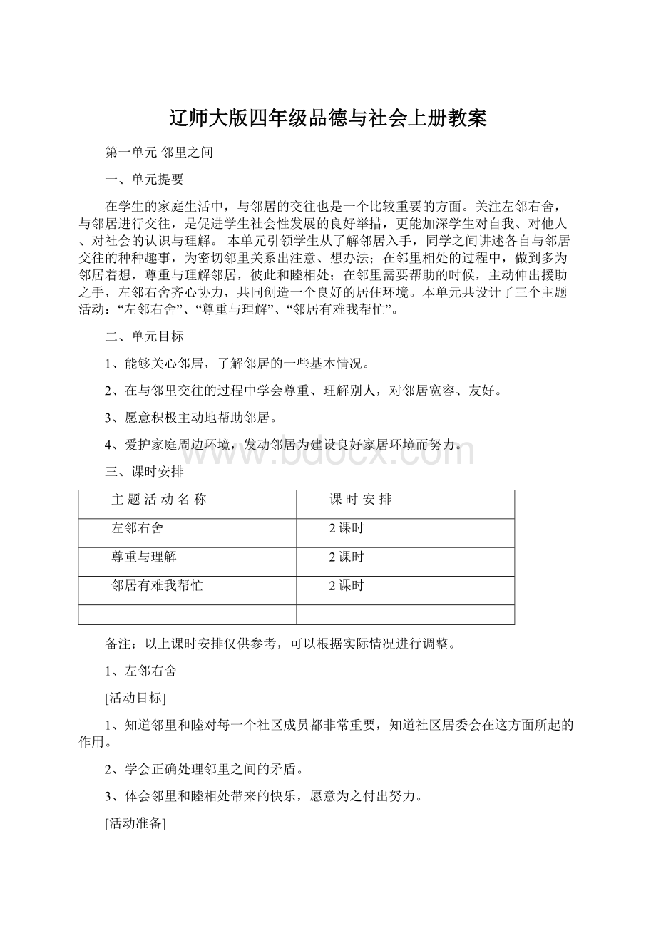 辽师大版四年级品德与社会上册教案Word文件下载.docx_第1页