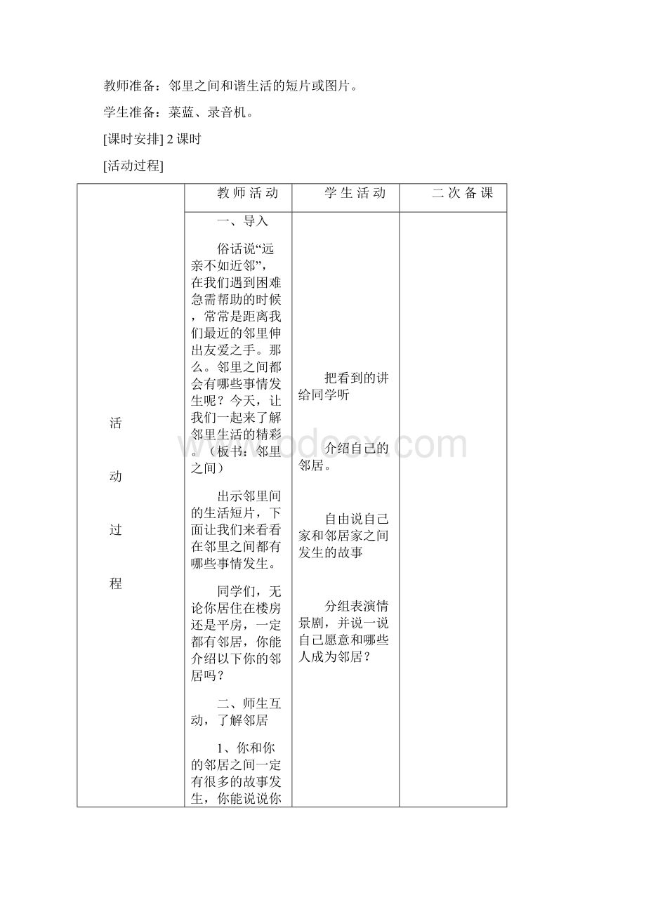 辽师大版四年级品德与社会上册教案Word文件下载.docx_第2页