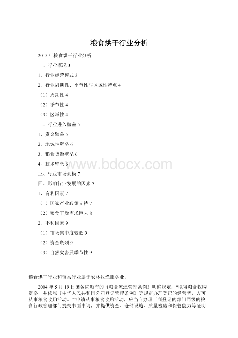 粮食烘干行业分析Word文档格式.docx