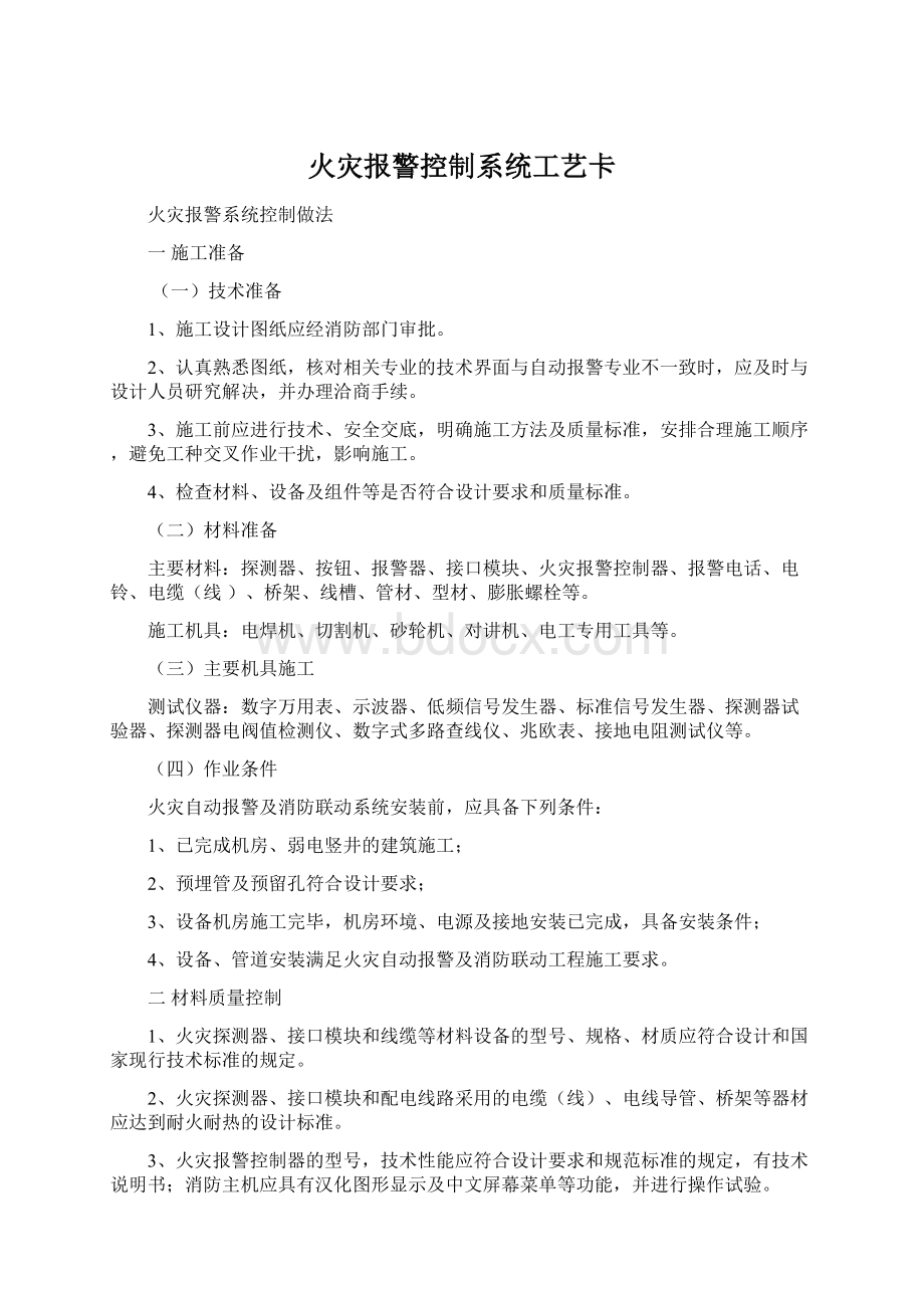 火灾报警控制系统工艺卡Word文件下载.docx