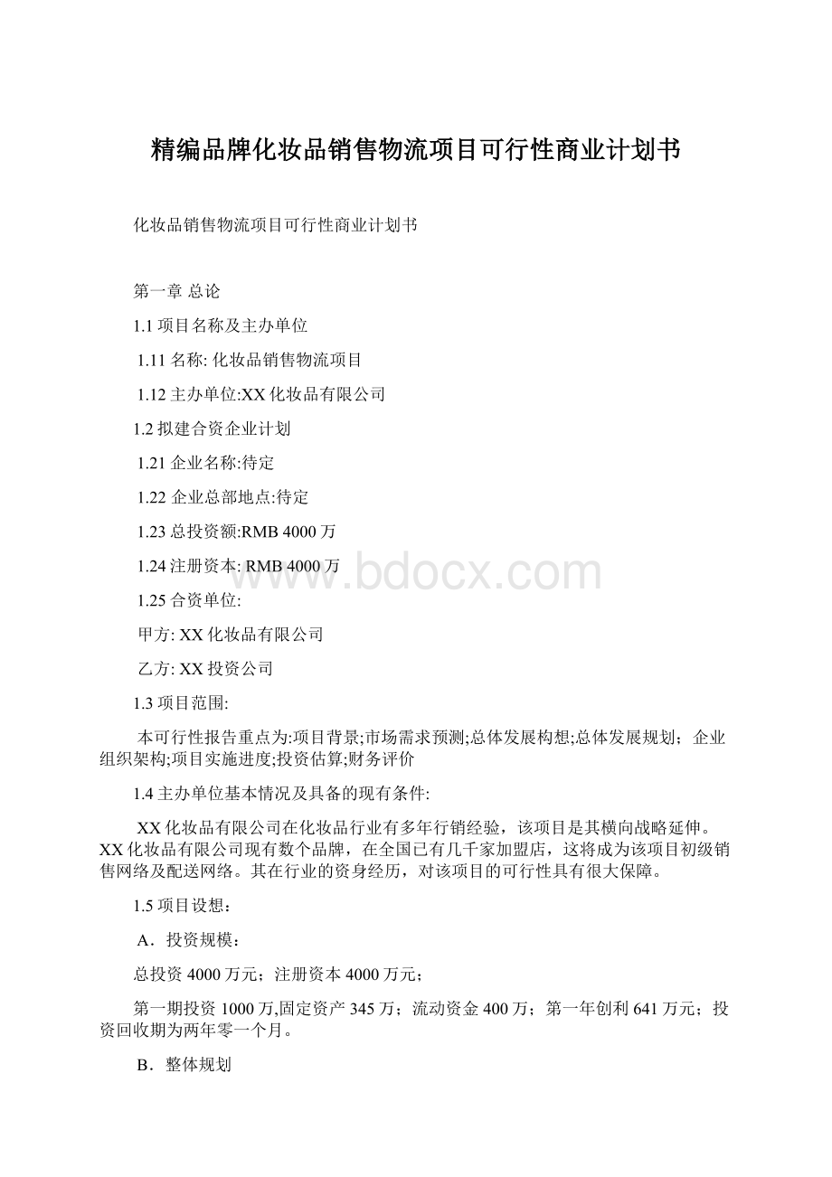 精编品牌化妆品销售物流项目可行性商业计划书.docx_第1页