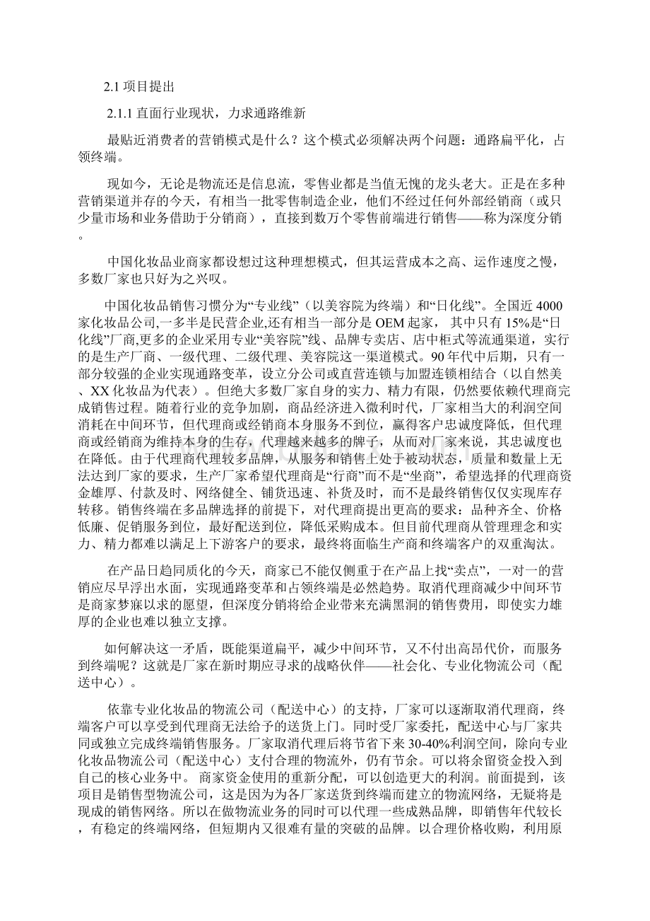 精编品牌化妆品销售物流项目可行性商业计划书.docx_第3页