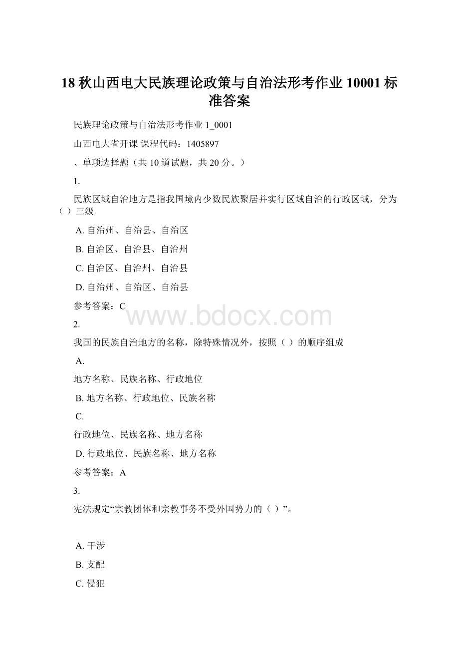 18秋山西电大民族理论政策与自治法形考作业10001标准答案.docx