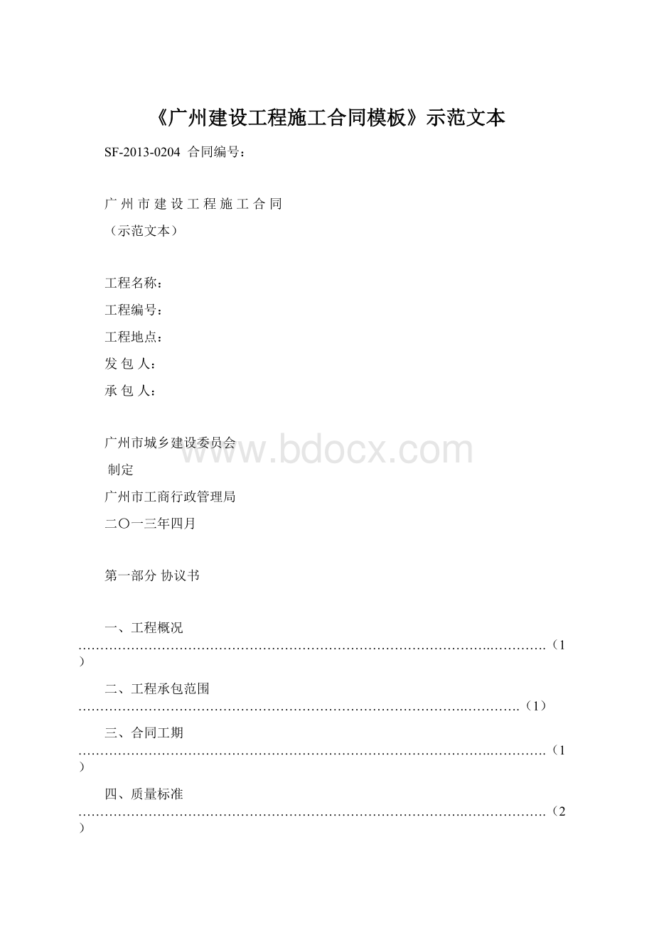 《广州建设工程施工合同模板》示范文本Word文档格式.docx