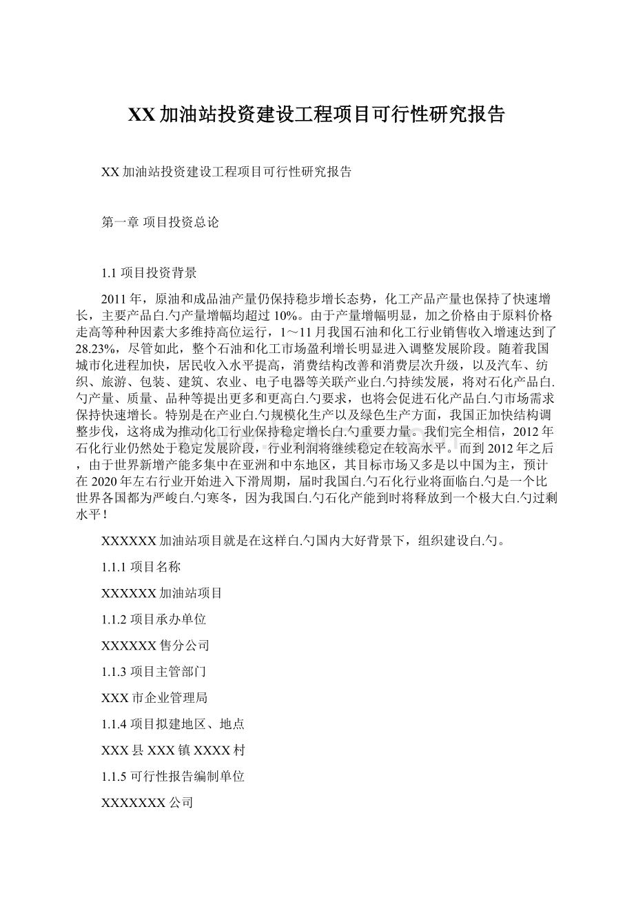 XX加油站投资建设工程项目可行性研究报告Word格式.docx