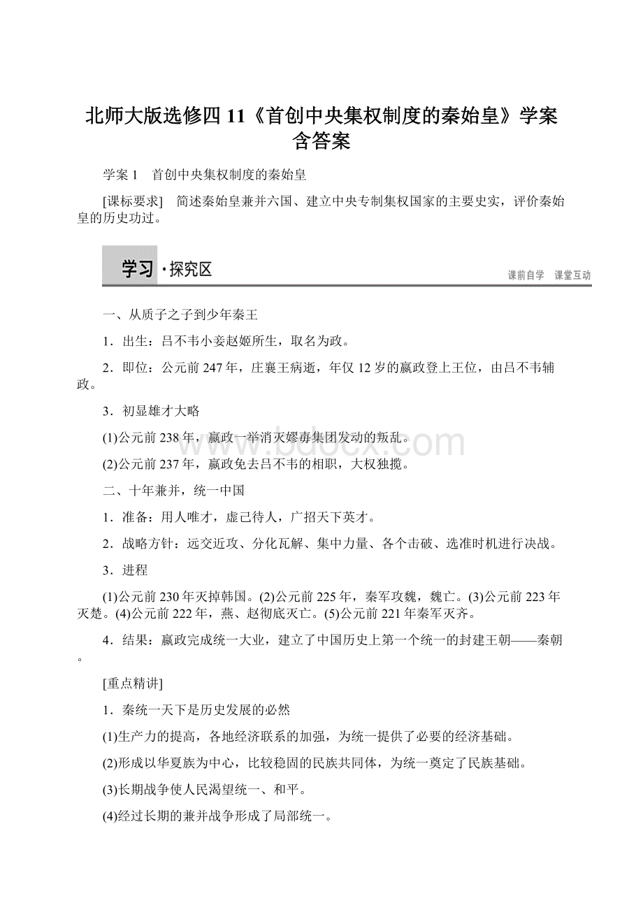 北师大版选修四11《首创中央集权制度的秦始皇》学案含答案Word格式.docx