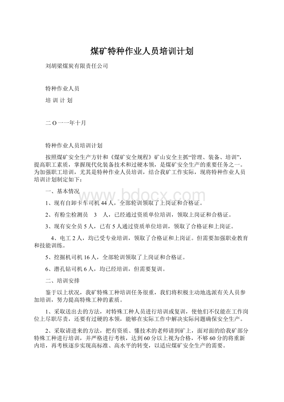 煤矿特种作业人员培训计划.docx_第1页