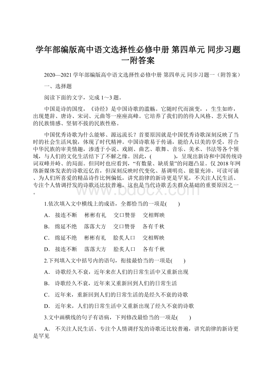 学年部编版高中语文选择性必修中册 第四单元 同步习题一附答案.docx_第1页