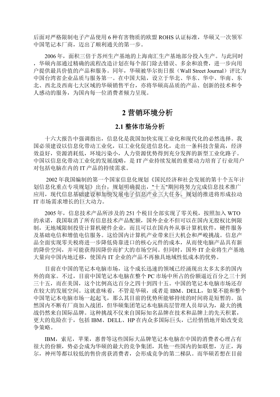 品牌电脑华硕笔记本新产品上市推广营销策划方案Word文件下载.docx_第3页