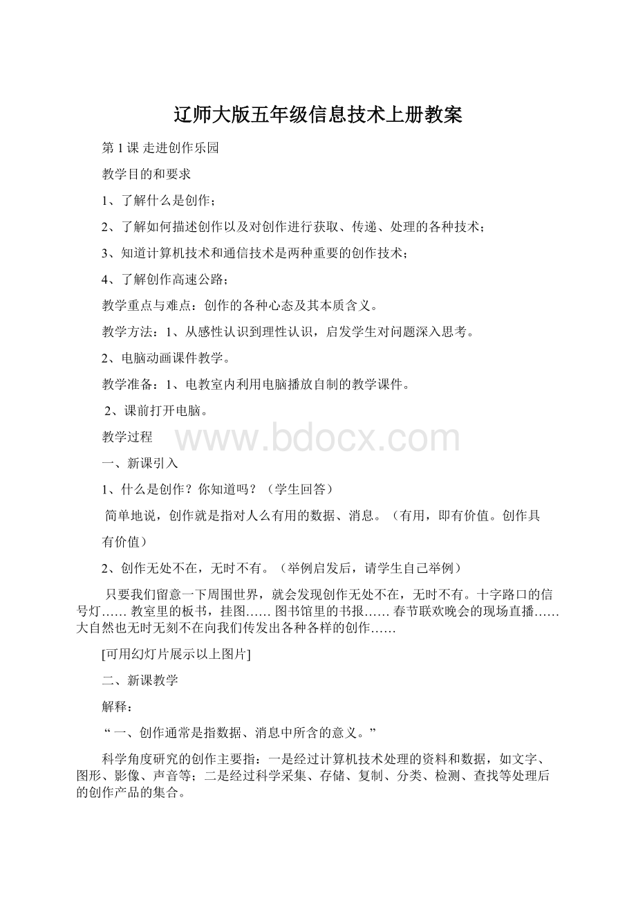 辽师大版五年级信息技术上册教案.docx_第1页