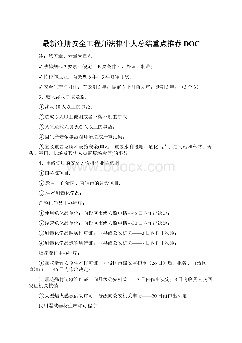 最新注册安全工程师法律牛人总结重点推荐DOC.docx_第1页