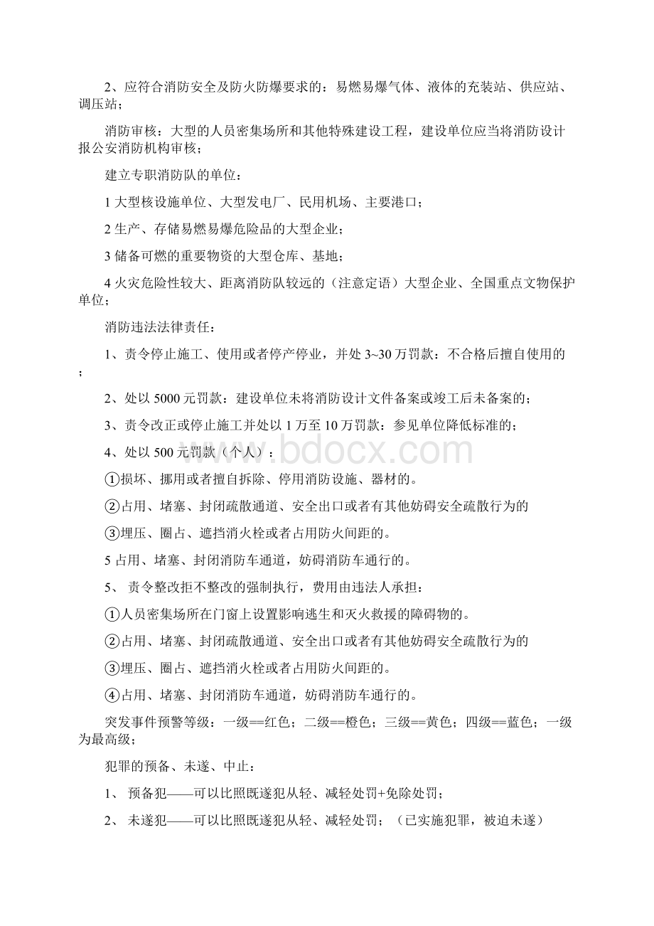 最新注册安全工程师法律牛人总结重点推荐DOC.docx_第3页