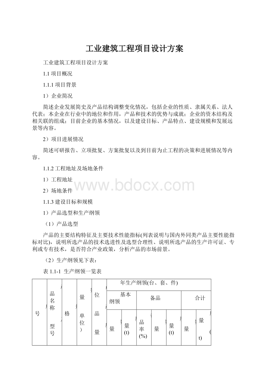 工业建筑工程项目设计方案Word文档格式.docx_第1页