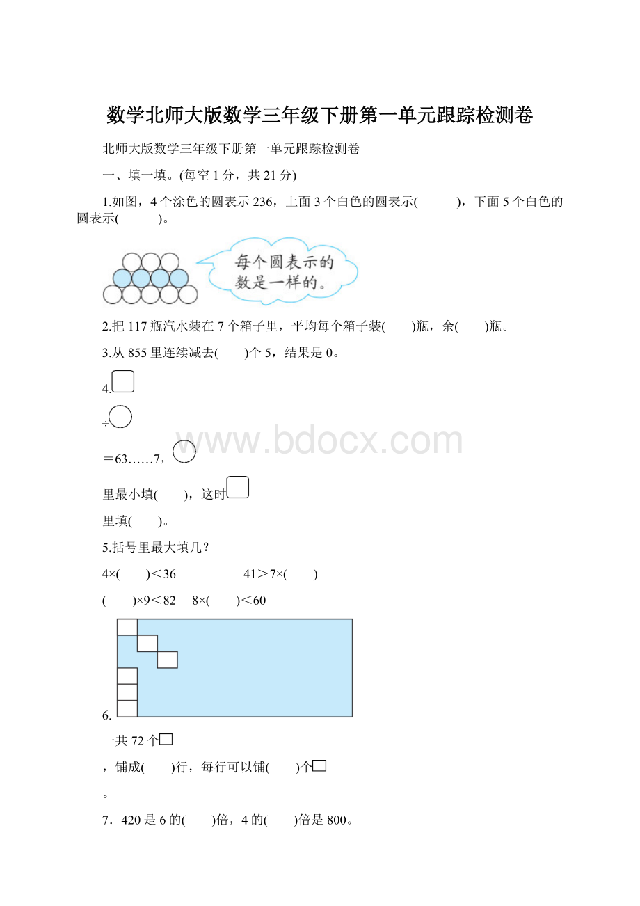 数学北师大版数学三年级下册第一单元跟踪检测卷文档格式.docx_第1页