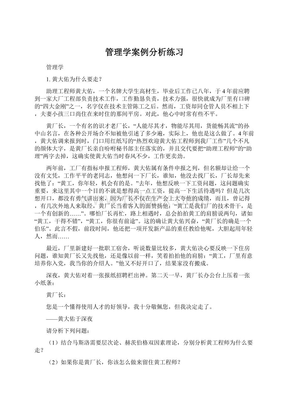 管理学案例分析练习Word文档格式.docx