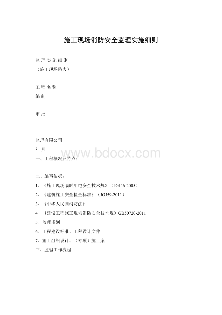 施工现场消防安全监理实施细则Word文档下载推荐.docx