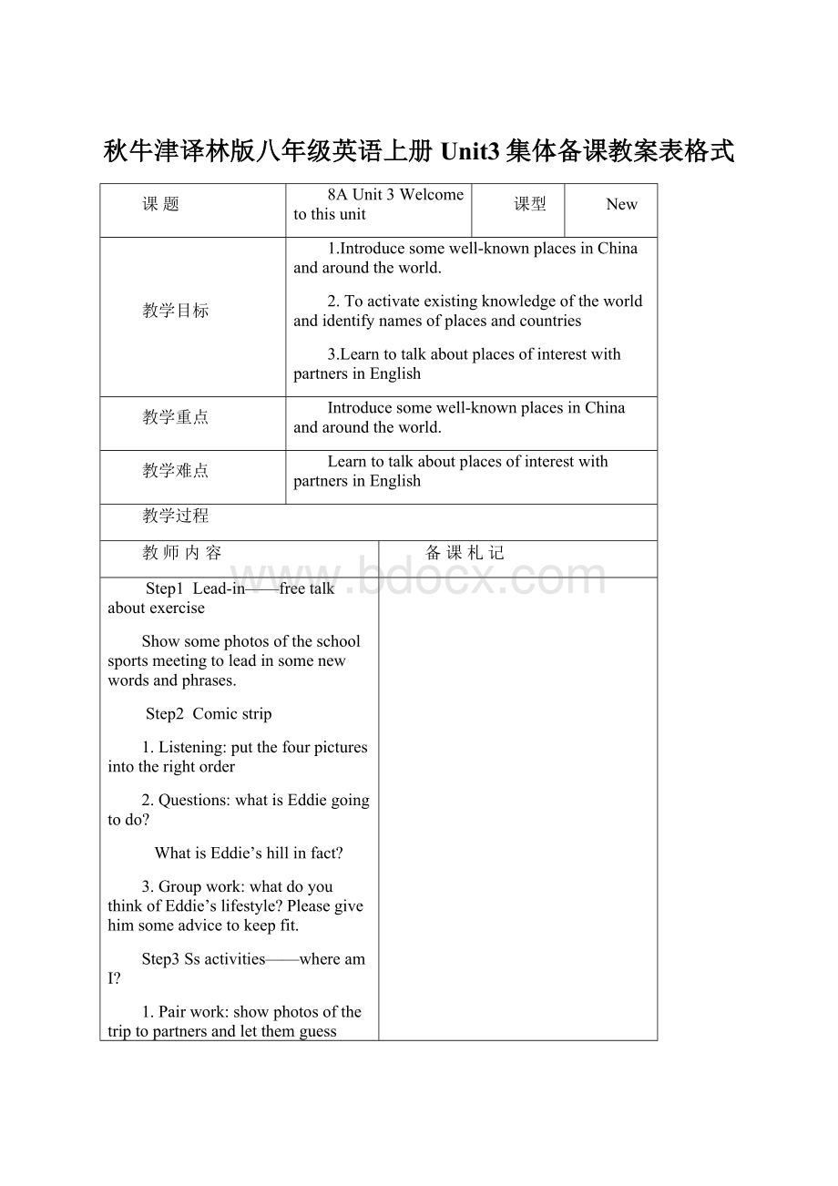 秋牛津译林版八年级英语上册Unit3集体备课教案表格式.docx