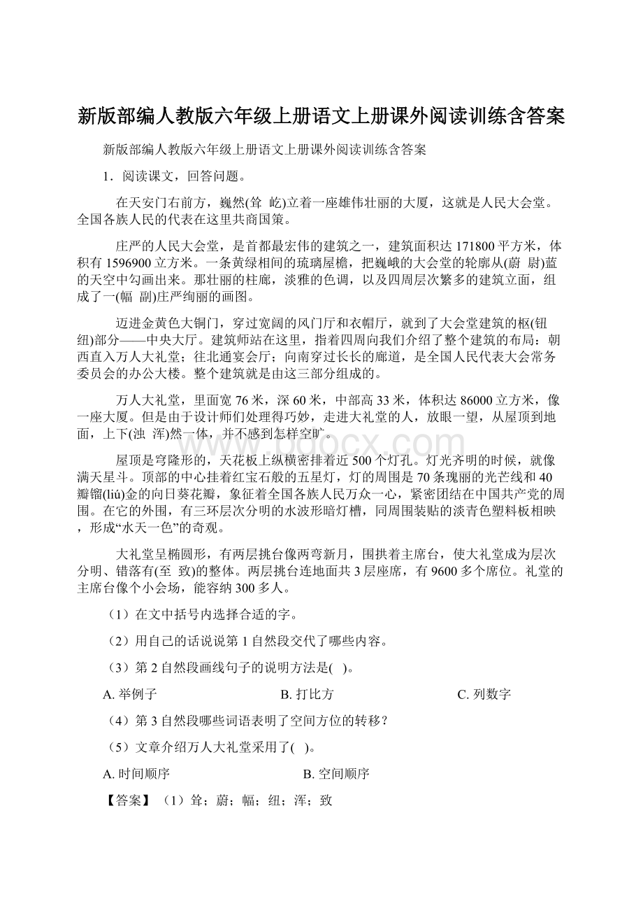 新版部编人教版六年级上册语文上册课外阅读训练含答案.docx