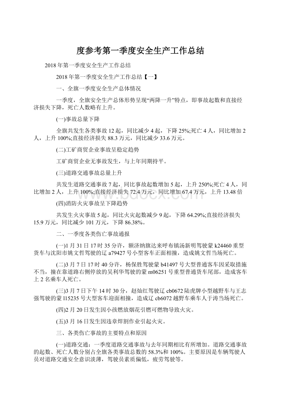 度参考第一季度安全生产工作总结.docx_第1页