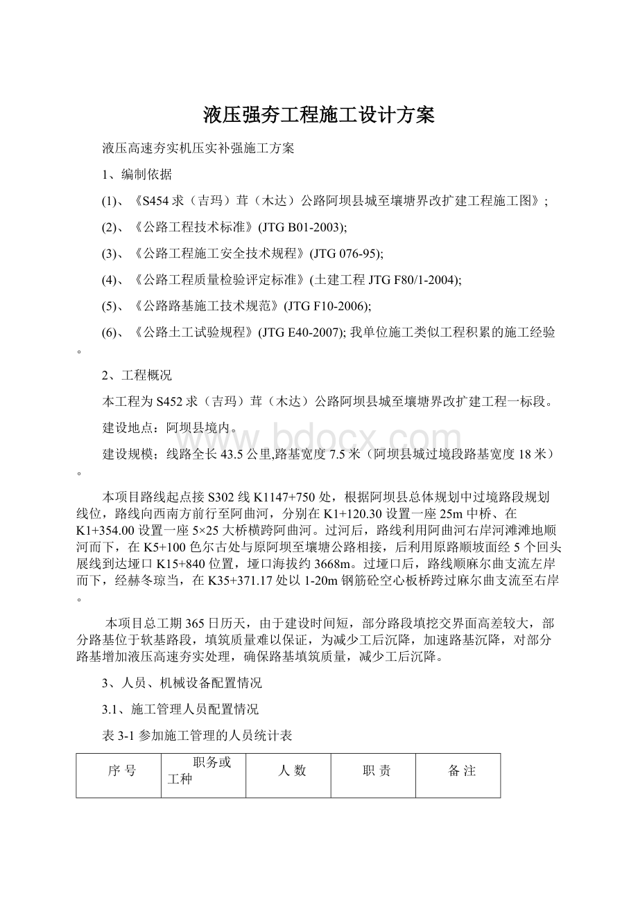 液压强夯工程施工设计方案.docx_第1页