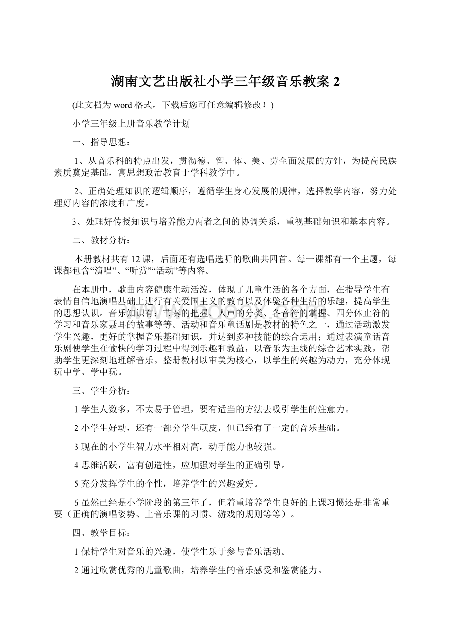 湖南文艺出版社小学三年级音乐教案2Word下载.docx