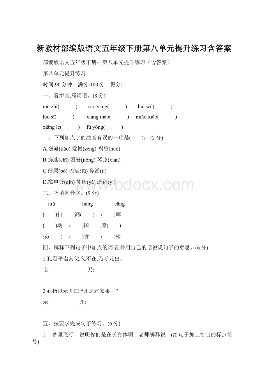 新教材部编版语文五年级下册第八单元提升练习含答案Word格式.docx