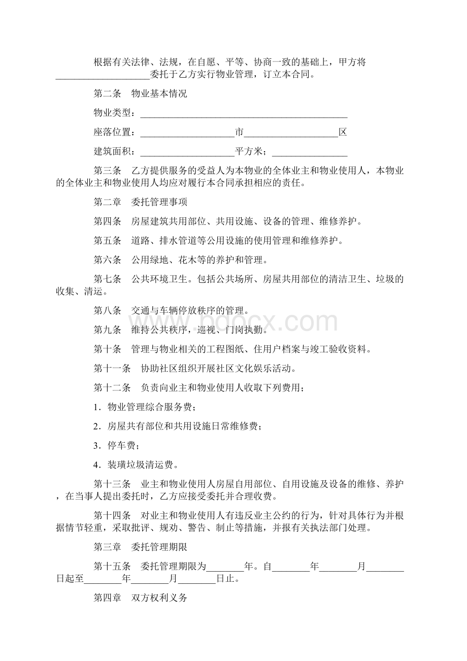 小区物业管理委托合同Word格式.docx_第2页