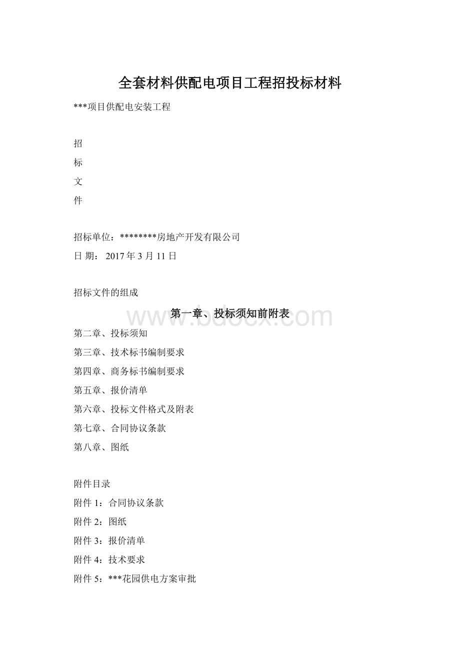 全套材料供配电项目工程招投标材料.docx