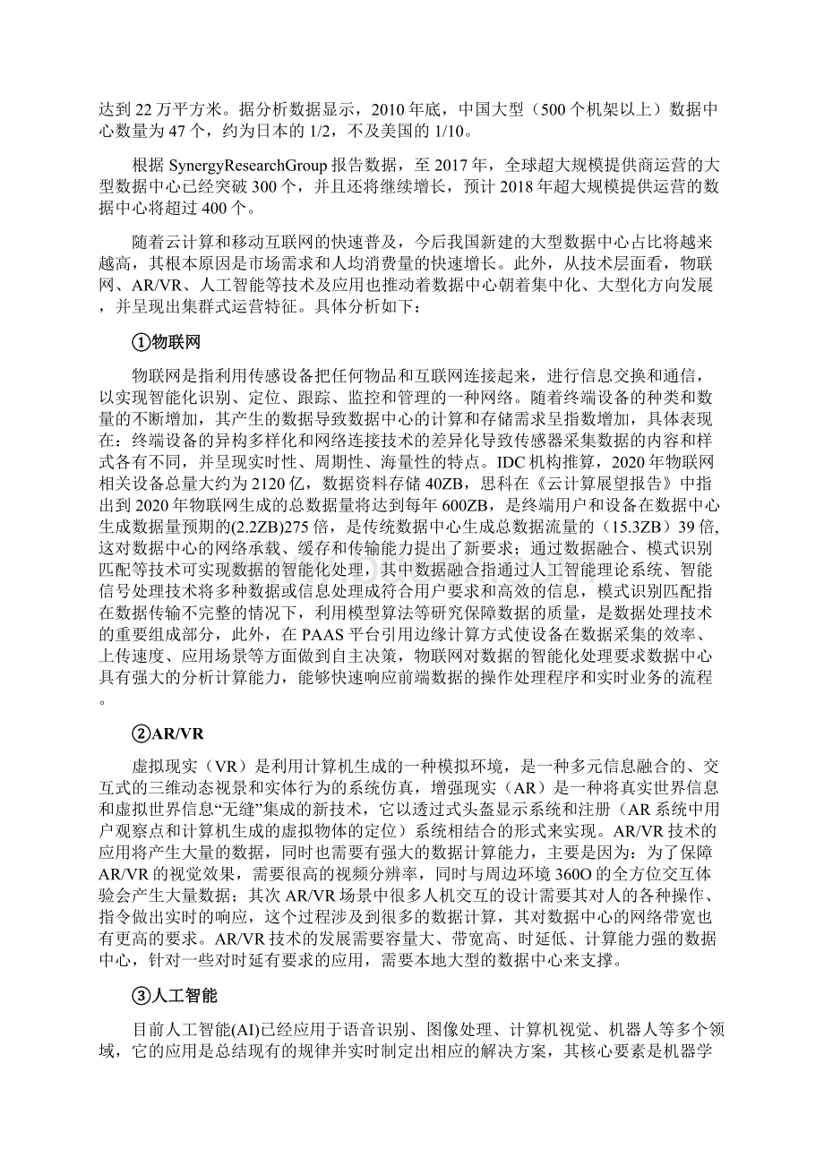 数据中心IDC企业发展战略和经营计划.docx_第2页