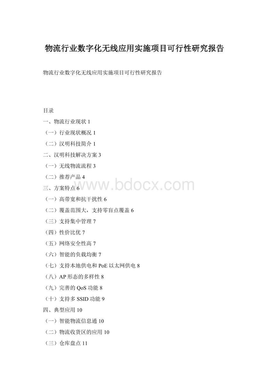 物流行业数字化无线应用实施项目可行性研究报告.docx_第1页