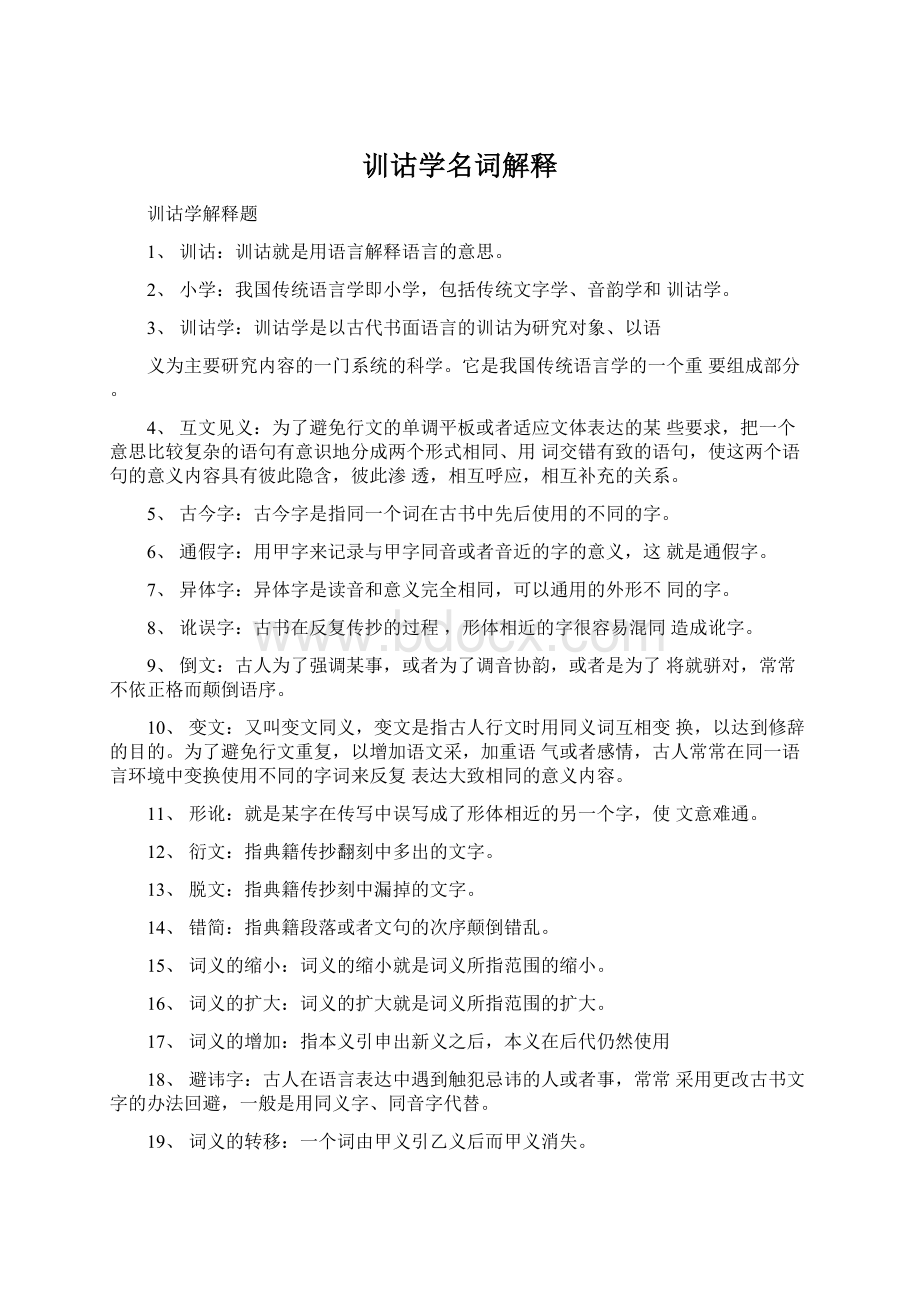 训诂学名词解释Word文档格式.docx_第1页