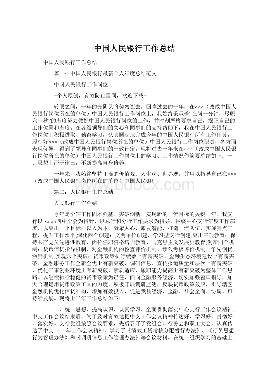 中国人民银行工作总结Word格式.docx_第1页